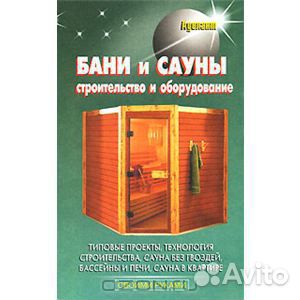 Как построить баню книга Как построить баню книга