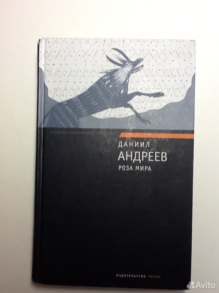 Купить Книгу Даниила Андреева Роза Мира