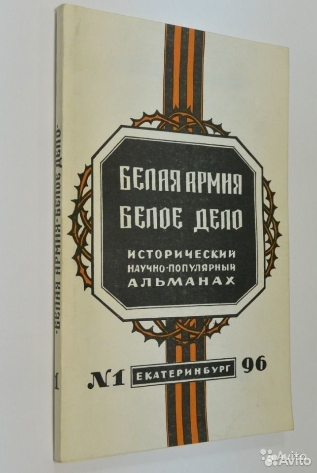 Белое дело том 2. Белое дело. Белое дело книги. Белое дело в России. "Белая армия. Белое дело".