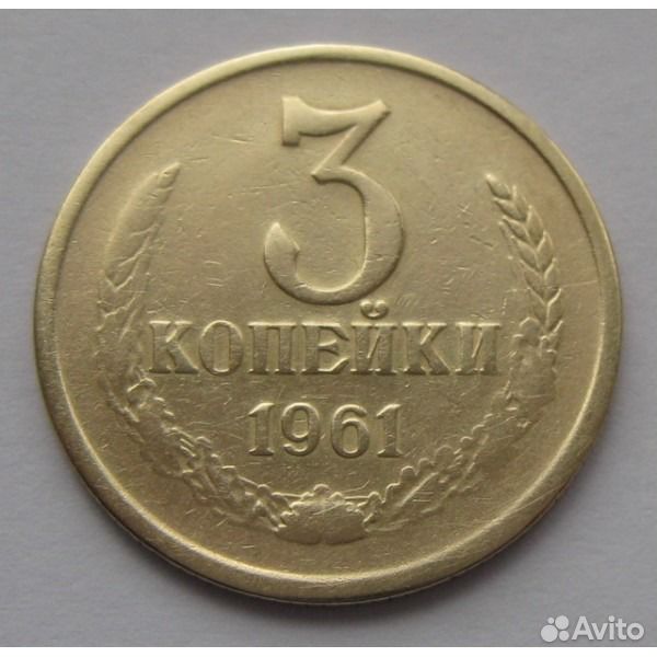 3 копейки сколько. 3 Копейки 1961 года. Монета 3 копейки 1961. Монета 3 копейки г1961 СССР. Копейка 1961.