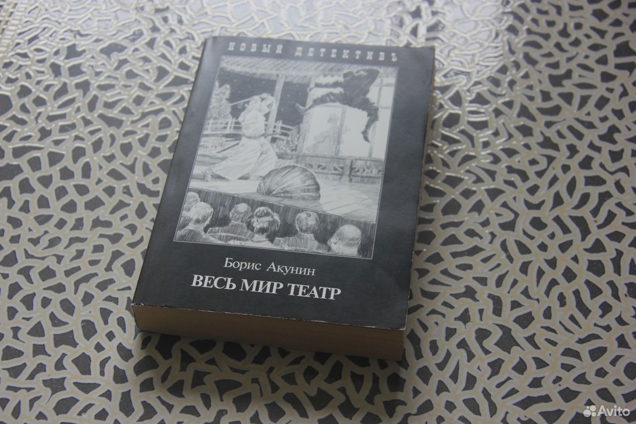 Книги акунин весь мир театр. Весь мир театр Акунин. Акунин ФМ