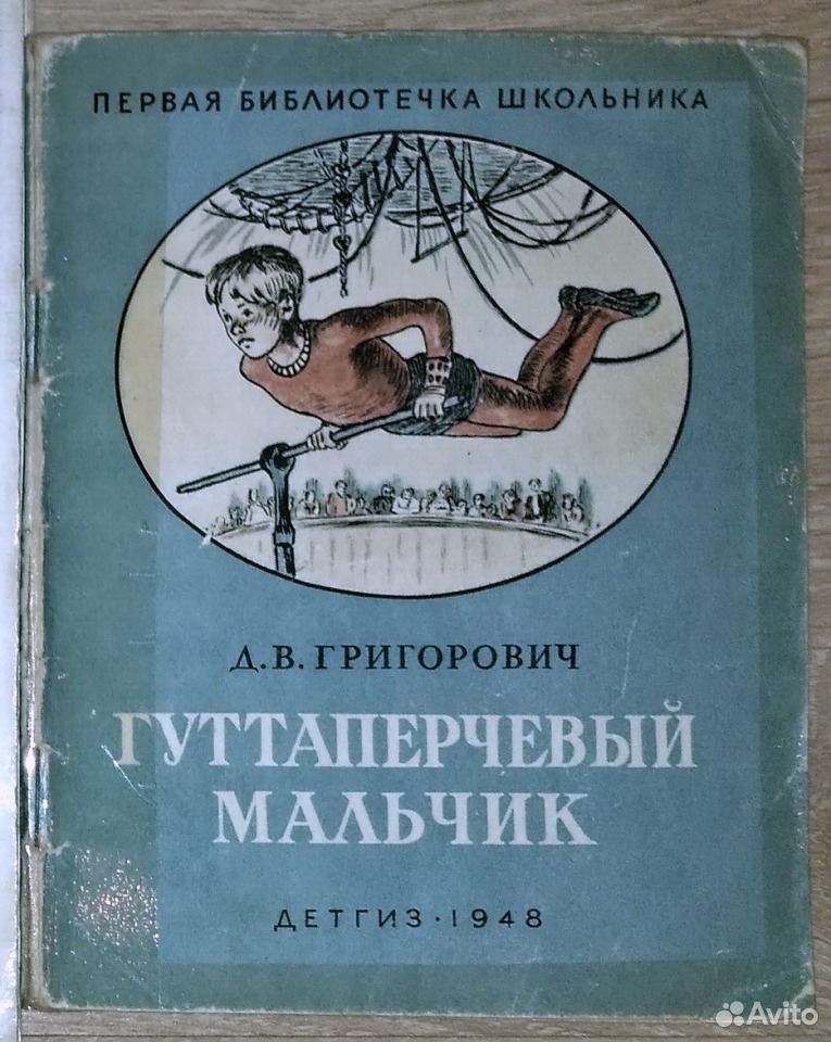 Гуттаперчевый дневник 4 класс. Григорович д.в. "Гуттаперчевый мальчик". Григорович Гуттаперчевый мальчик. Книжка Гуттаперчевый мальчик.