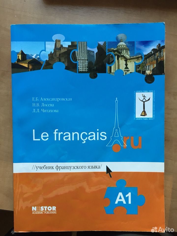 Французский александровская а1. Учебник французского. Учебник французского языка. Современные учебники французского. Александровская учебник французского.