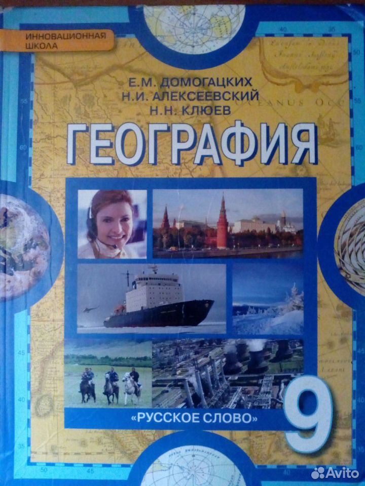 География 7 9 класс. География 9 класс Домогацких Алексеевский Клюев. География 9 класс Алексеев Домогацких. География. 9 Класс. Учебник. География 9 класс учебник синий.