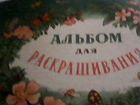 Книги разукрашки детские СССР объявление продам