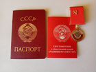 Паспорт СССР, медаль Рожденному в СССР+ бланк объявление продам