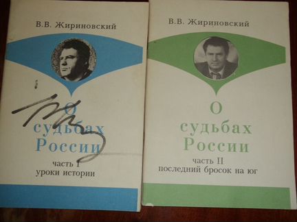 Жириновский его афтограф на книге редкий