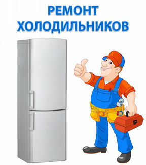 Ремонт холодильников у Вас на дому