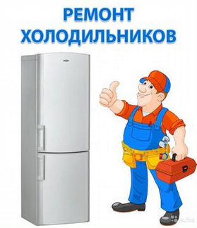 Ремонт холодильников в Северодвинске