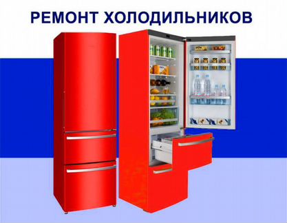 Ремонт холодильников на дому у заказчика. Стаж 32
