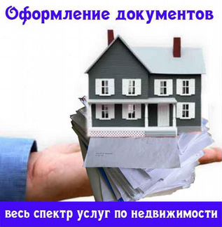 Оформление недвижимости согласно закону РФ