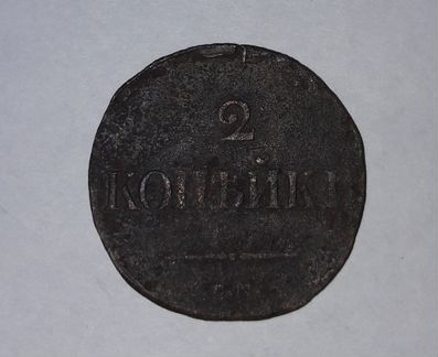 Старинная монета 1839г