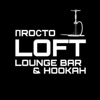 Lounge bar & hookah Пrосто loft кальянная, бар
