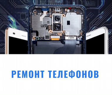 Ремонт телефонов Huawei, honor,SAMSUNG,iPhone