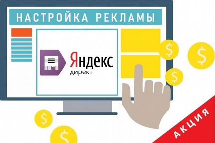 Настройка рекламы рся, Яндекс-Директ