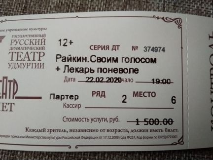Билет на К.Райкина