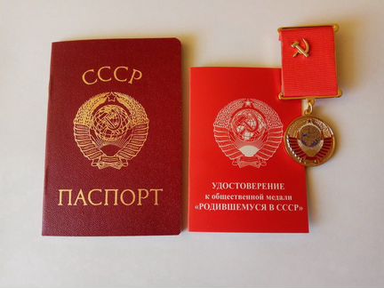 Паспорт СССР, медаль Рожденному в СССР+ бланк