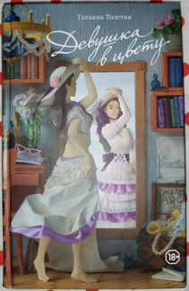 Книга Татьяна Толстая «Девушка в цвету»
