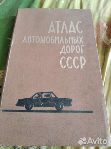 Атлас автодорог СССР
