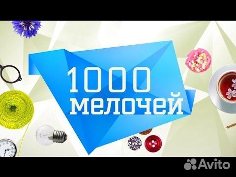 Тысяча мелочей. 1000 Мелочей. 1000 Мелочей надпись.