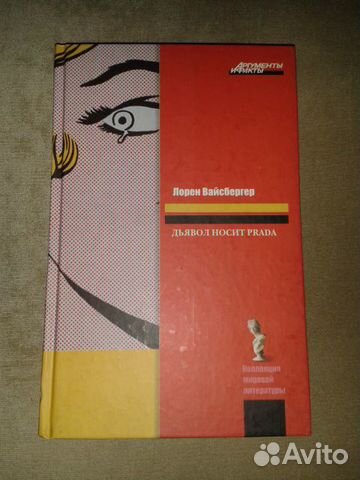 Лорен Вайсбергер. Дьявол носит Рrada (есть фильм)