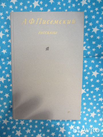 А.Ф. Писемский. Рассказы. 1984 год