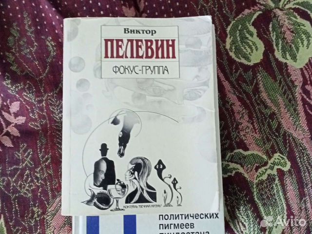 Пелевин три. Дочь священника Джордж Оруэлл книга. Дочь священника книга.