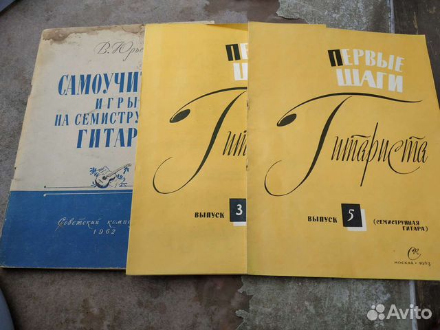Ноты, Самоучитель игры на гитаре. 1962-1963г