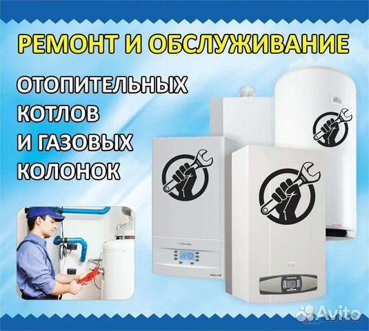 Ремонт и обслуживание газовых котлов и колонок.Про