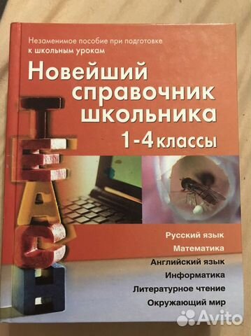 Большой новейший српавочник школьника 1-4 класс