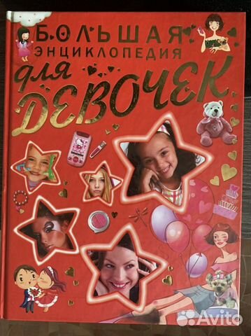 Детская энциклопедия для девочек