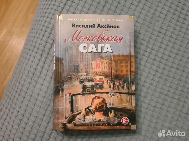 Аксенов в. "Московская сага". Аксенов Московская сага книга. Московская сага книга.