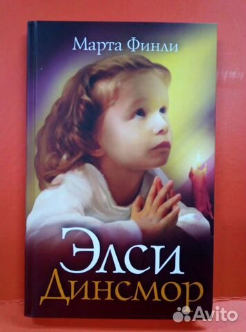 Элси Динсмор 