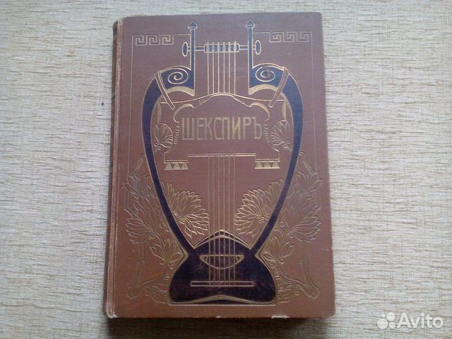 Шекспир.Изд.Брокгауз-Ефрон 1903 г. и другие