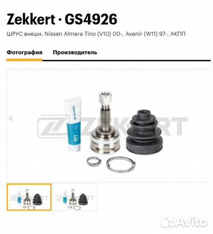 Шрус Nissan Primera P12 внешний GS4926 Zekkert