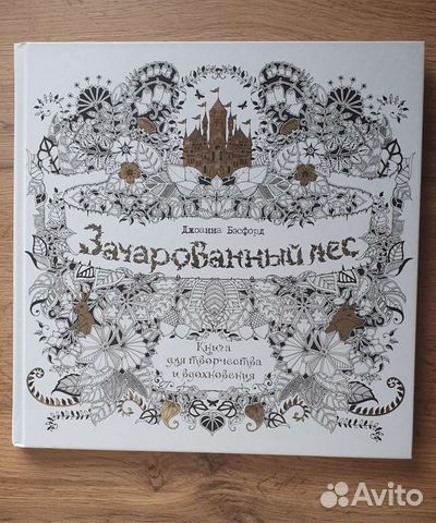 Зачарованный лес.Джоанна Бэсфорд