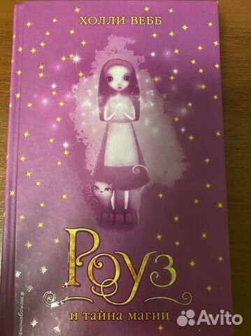 Книга «Роуз и тайна магии»