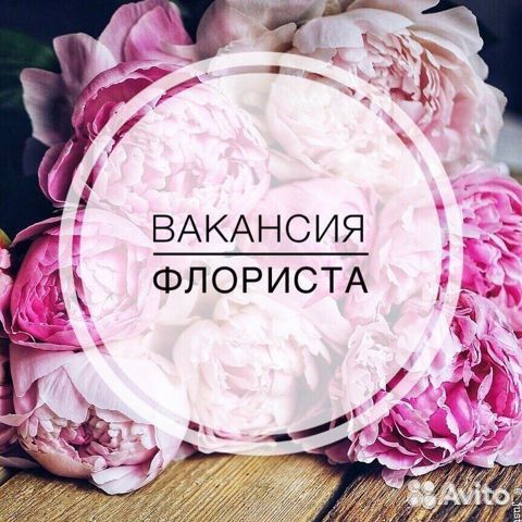 Продавец цветов в ночь или флорист, подработка