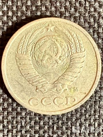 10 копеек 1991 «М»