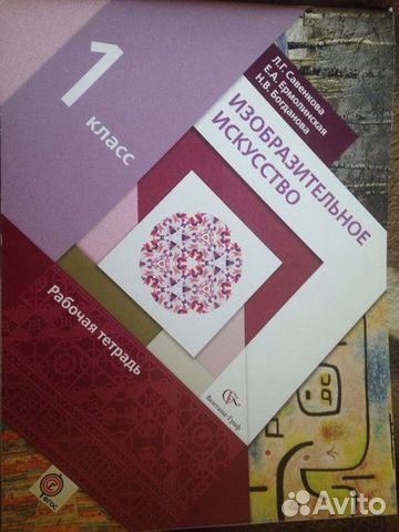 Продается изобразительное искусство 1 класс