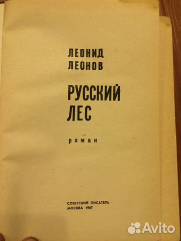 Русский лес. Леонид Леонов. 1967 год