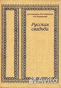 Д. Балашов. Русская свадьба