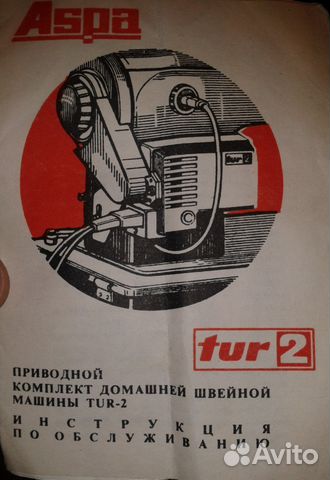 Приводной комплект швейной машины TUR-2