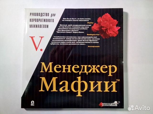 Справочник менеджера. Книги про мафию. Менеджер мафии книга. Менеджер мафии книга. Менеджер мафии книга.