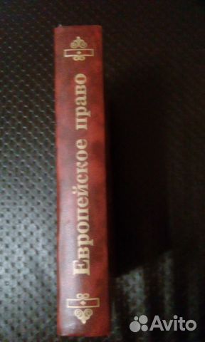 Европейское Право, Учебник Для Вузов Купить В Вологодской Области.