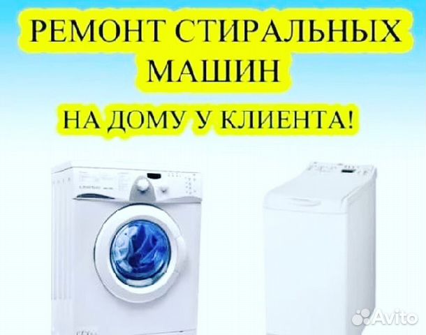 Ремонт стиральных машин на дому