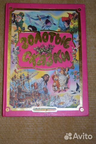 Золотые сказки