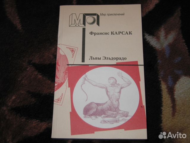 Львы эльдорадо. Львы Эльдорадо Франсис Карсак книга. Франсис Карсак львы Эльдорадо. Книга сборник львы Эльдорадо. Горы судьбы Карсак Франсис.