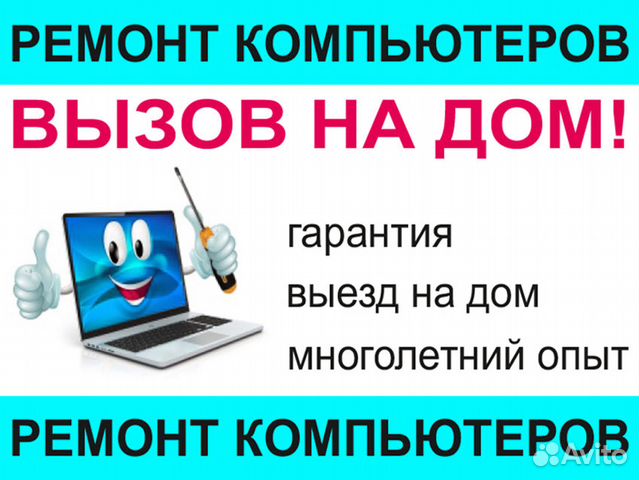Ремонт компьютеров. Вызов на дом. Частный мастер Ремонт компьютеров. Вызов на дом. Частный мастер