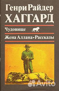 Генри Райдер Хаггард Генри Райдер Хаггард